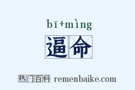 逼命是什么意思的图片